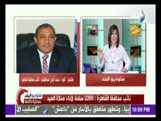 اللواء / محمد عبد التواب ( نائب محافظ القاهرة ) : 2200 ساحة لأداء صلاة العيد