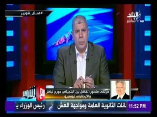 -مع شوبير - مرتصى منصور: ضابط شرطة ساعد كوفي في الهروب من مصر