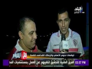 Download Video: -مع شوبير - توقعات نجوم الأهلي والزمالك لمباراة القمة 112