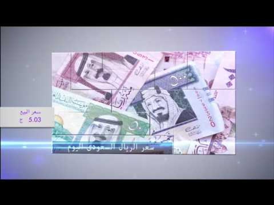 صدى البلد | سعر العملات الأجنبية والعربية اليوم في البنوك ٢٠١٧/١/٢٨