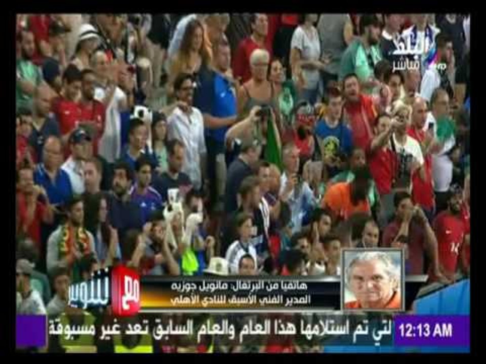 -مع شوبير - مانويل جوزيه وتعليق خاص علي فوز البرتغال ببطولة اليورو‬‎