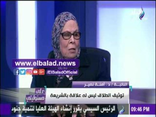 صدى البلد |آمنة نصير: الطلاق الشفوي يؤثر علي الأسرة بأكملها .