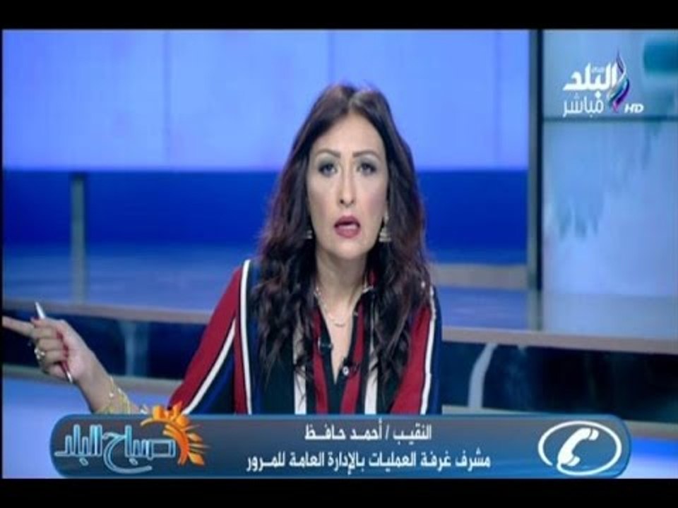 صباح البلد - صباح البلد - رشا مجدي تتقدم ببلاغ على الهواء لـ " الادارة العامة للمرور "