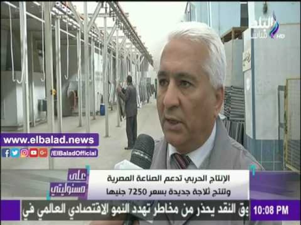 صدى البلد |الإنتاج الحربي تدعم الصناعة المصرية وتطرح ثلاجة جديدة