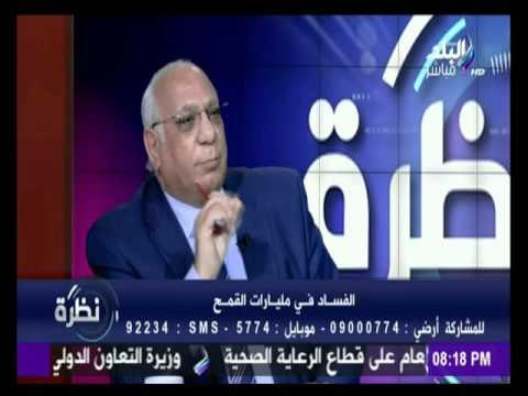 نادر نور الدين مستشار وزير التموين الأسبق : وزير التموين قاد منظومة فساد توريد القمح