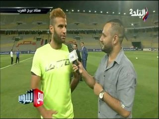 شاهد ما قاله أحدث المنضمين للإسماعيلي عن الزمالك قبل المباراة | مع شوبير