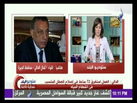 محافظ الجيزة : مشكلة انقطاع المياة بالجيزة انتهت بالكامل..ولا توجد أزمة في توفير المياة