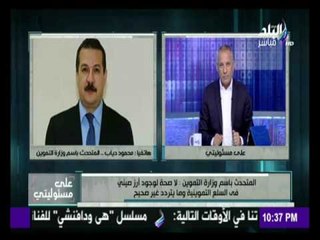 المتحدث بإسم التموين : يعلن الفئات التي سيتم حذفها من منظومة الدعم