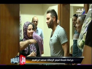 -مع شوبير - لقطات حصرية لنجوم الزمالك اثناء زيارتهم للنجم محمد ابراهيم بعد تعرضه لكسرفى القدم