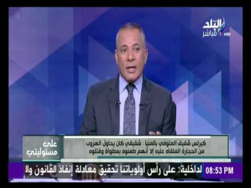 على مسئوليتي - شقيق المتوفي بحادث المنيا يروي تفاصيل الحادث والاسباب الحقيقية لة