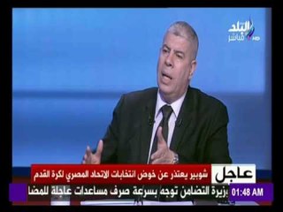 -مع شوبير - أحمد شوبير يوضح اسباب اعتذارة عن خوض لانتخابات لاتحاد الكرة