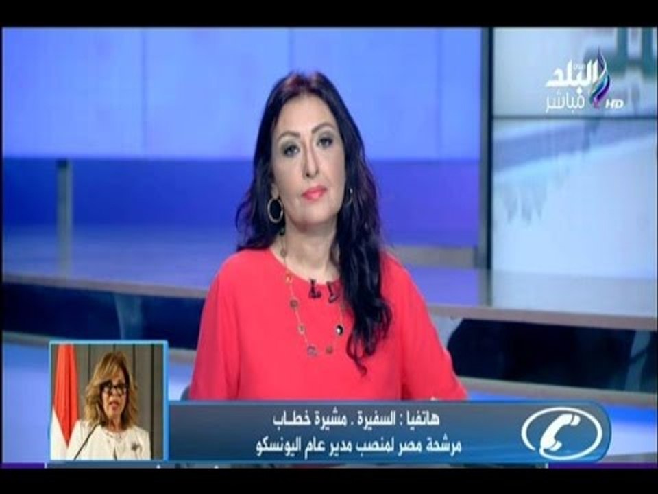 السفيرة مشيرة خطاب : ترشيحي لمنصب مدير «اليونيسكو» وسام على صدري