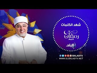 شهد الكلمات مع الشيخ خالد الجندي 17/6/2016