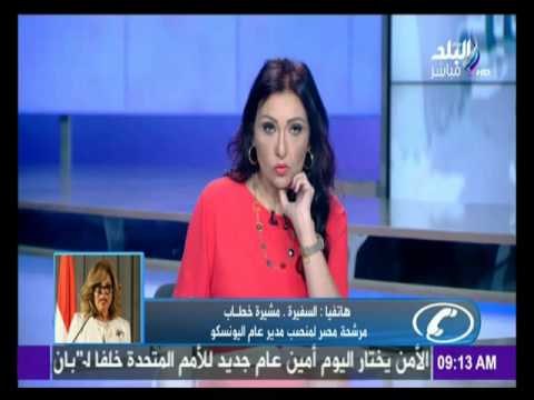 السفيرة مشيرة خطاب تتحدث عن استعدادتها للترشيح لمنصب أمين عام منظمة «اليونسكو»