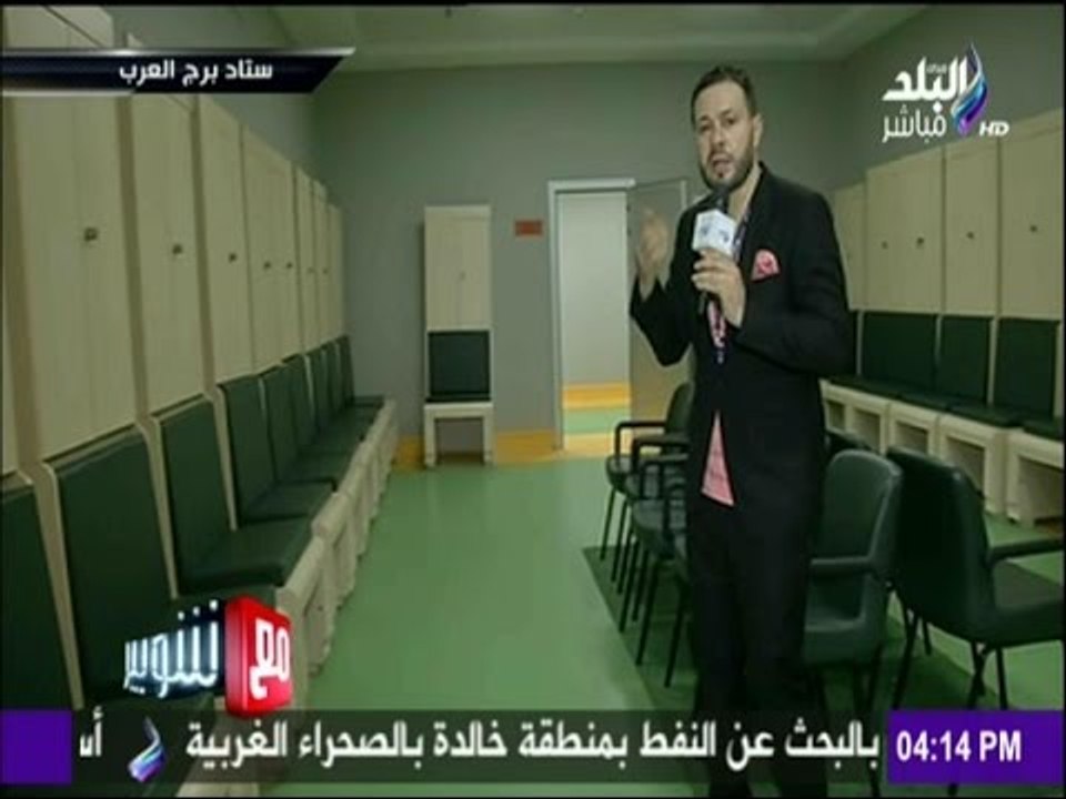 مع شوبير - استعدادات استاد الجيش ببرج العرب قبل مباراة القمة بين الزمالك و الأهلي