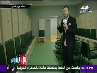 مع شوبير - استعدادات استاد الجيش ببرج العرب قبل مباراة القمة بين الزمالك و الأهلي