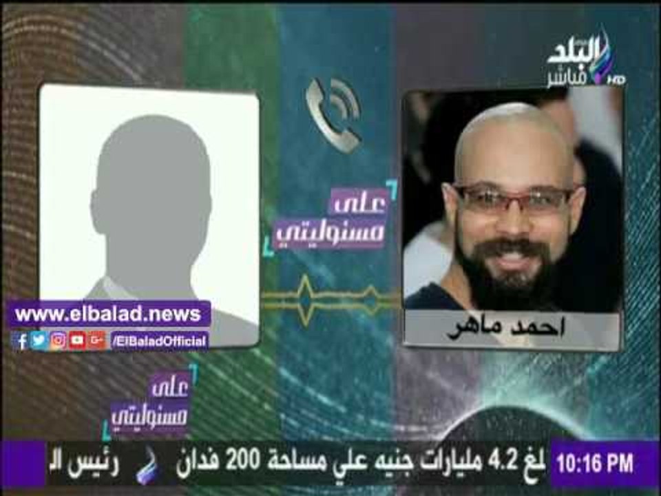 صدى البلد | عضو بـ6 إبريل لأحمد ماهر: «كلنا فضايح وكله معاه أسرار على كله»