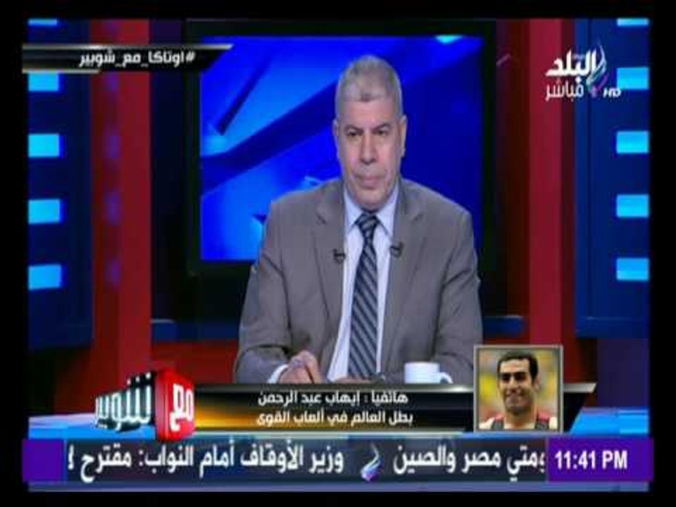 -مع شوبير - ‏إيهاب عبد الرحمن‬ بطل مصر فى ألعاب القوى يتحدث عن أخر تطورات أزمة تعاطي المنشطات