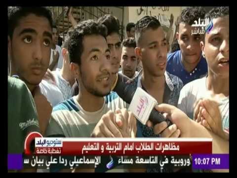 مظاهرات طلاب الثانوية العامة أمام وزارة التربية والتعليم - اليوم