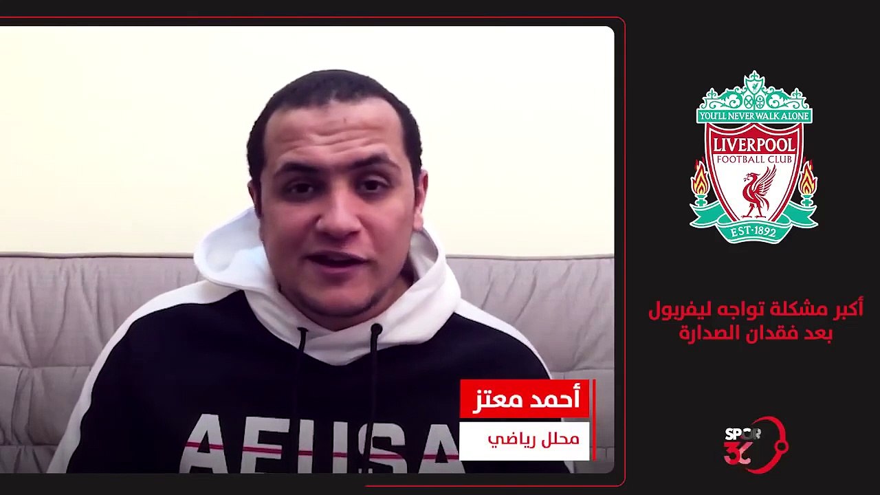 أكبر مشكلة تواجه ليفربول بعد فقدان الصدارة