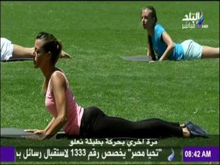 تمارين الرشاقة للسيدات والرجال | صباح البلد