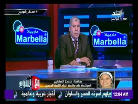 مع شوبير - ماجدة الهلباوي.سأطعن ضد كل شخص لا يحق لة الترشح لانتخابات اتحاد الكرة