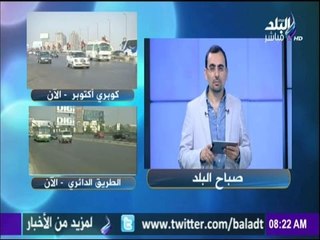 صباح البلد - الحالة المرورية لطرق وشوارع القاهرة الكبري  4-8-2016