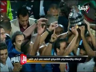 الزمالك والإسماعيلي كلاسيكو المتعة على أرض الثغر | مع شوبير