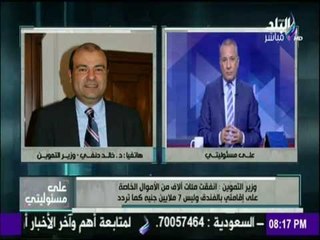على مسئوليتى - وزير التموين: ما يحدث هو عملية إحباط ممنهجة لأني دخلت عش الدبابير
