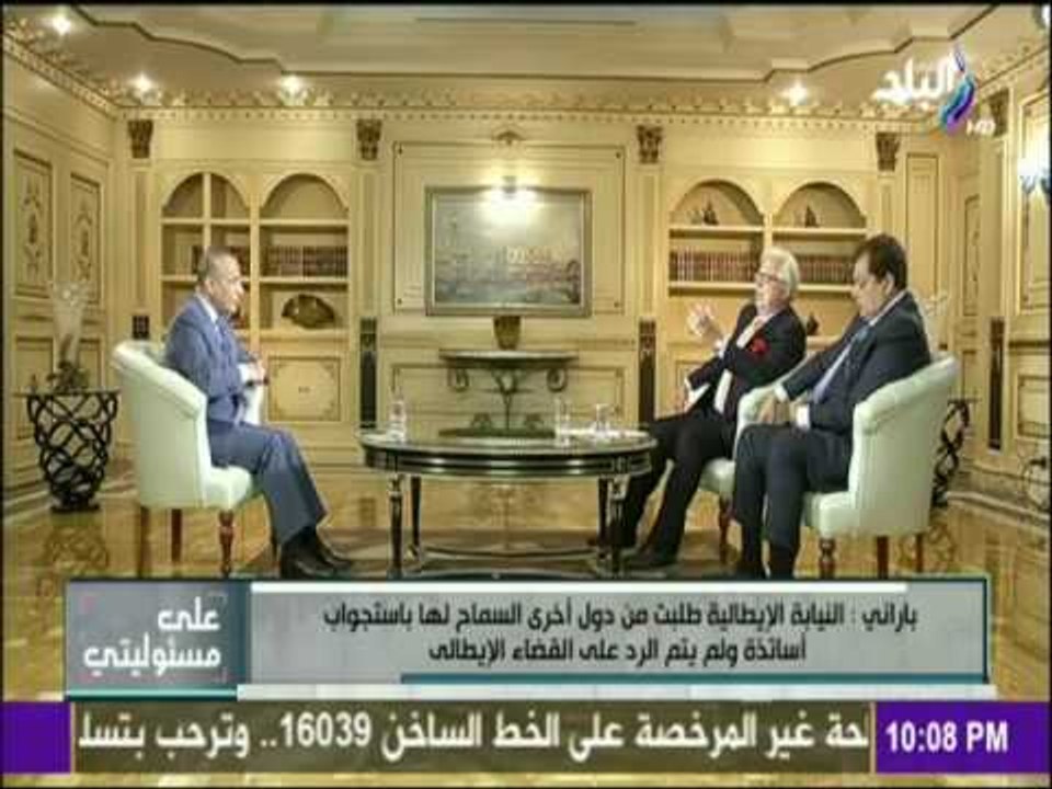 على مسئوليتي - باراني :النيابة الايطالية طلبت من دول أخري السماح بأستجواب أساتذة ولم يتم الرد