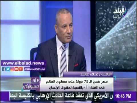 صدى البلد |علاء عابد :أؤيد التمويل الأجنبى للجمعيات الحقوقية بشرط