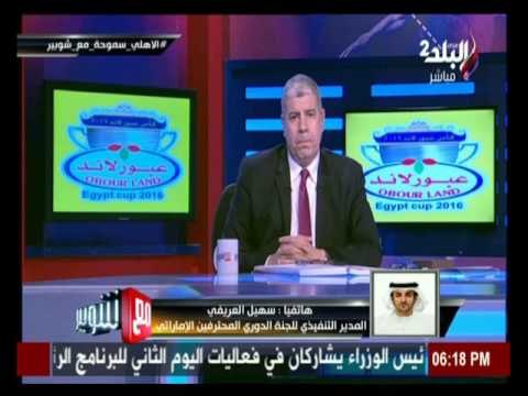 مع شوبير - سهيل العريفي يكشف لـ شوبير تفاصيل وموعد مباراة كأس السوبر الإماراتى التى ستقام فى القاهرة