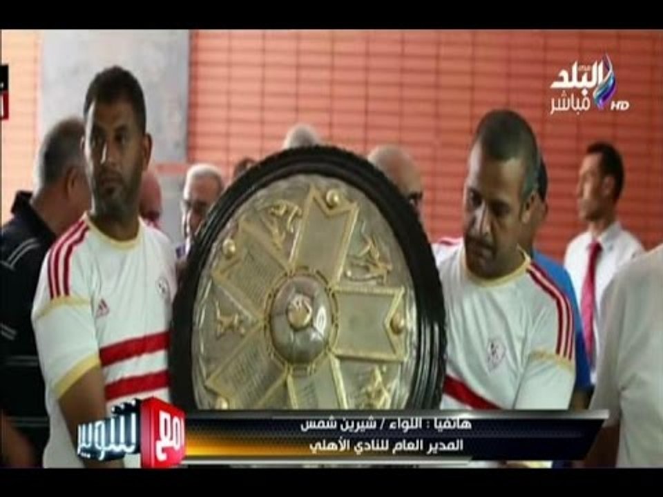 -مع شوبير - الاهلى يوجة الشكر لمسئولى نادى الزمالك على "الروح الرياضية" فى تسليم درع الدوري