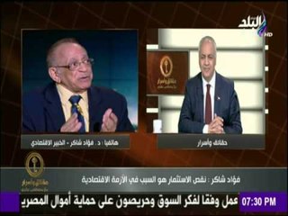 حقائق وأسرار - الأزمة الأقتصادية سببها "نقص الاستثمار" وطرح القطاع العام فى البورصة اقتراح عظيم