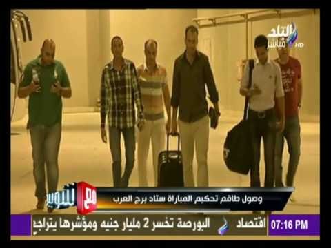 -مع شوبير - وصول طاقم تحكيم مباراة الزمالك والاتحاد ستاد برج العرب