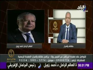 حقائق وأسرار - مصطفي بكرى ينعي وفاة العالم أحمد زويل