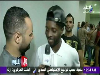 مع شوبير - أول ظهور لـ  " ستانلي "  بعد إنضمامة لنادي الزمالك