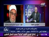 الدكتور أحمد كريمة : المناهج الدراسية بالأزهر تحتاج الى 