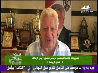 مرتضي منصور : للألترس والوايت نايتس بلاش شغل كيد النسا