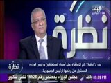 نظرة | وزير التنمية المحلية أحمد زكي بدر يكشف عن السبب الحقيقي وراء خلافه مع محافظ الاسكندرية