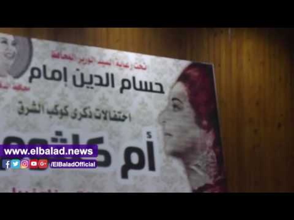 صدى البلد | حفيدة ام كلثوم تشعل حفل ذكرى وفاة كوكب الشرق بالمنصورة