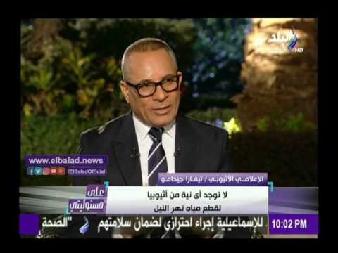 صدى البلد | إعلامي أثيوبي يكشف ما وصلت إليه مراحل بناء سد النهضة