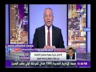 صدى البلد | كمال الدالي: نصف ساعة وتنتهي عمليات تركيب أنابيب مياه الجيزة