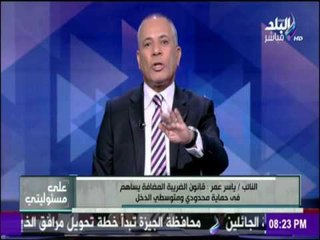 على مسئوليتي - وكيل لجنة الخطة والموازنة : "القيمة المضافة " سيساعد على ضبط المتهربين من الضرائب