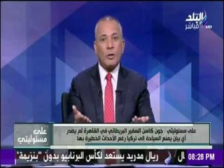 على مسئوليتي - جون كاسن السفير البريطاني في القاهرة يروج معلومات كاذبة عن مصر