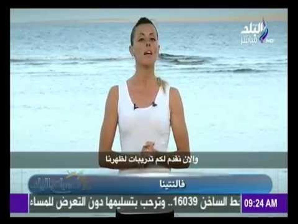 صباح البلد - تمارين الظهر الصباحية  للسيدات مع فالنتينا
