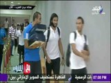 مع شوبير - شاهد...لحظة وصول لاعبي الزمالك استاد برج العرب