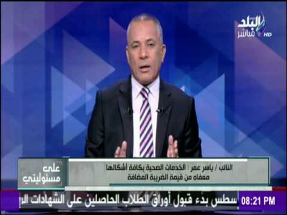على مسئوليتي - لجنة الخطة والموازنة : الخدمات التعليمية والصحية  "معفاة من ضريبة القيمة المضافة "