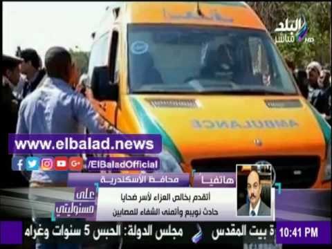 صدى البلد |محافظ الأسكندرية : نقل مصابي أتوبيس نوبيع بطائرات القوات المسلحة