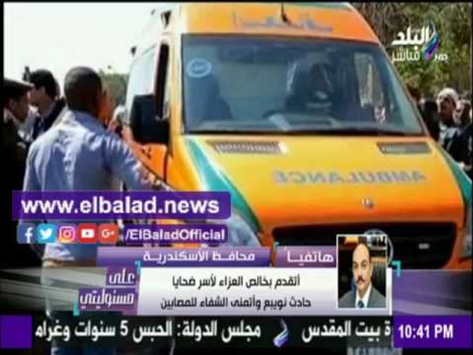صدى البلد |محافظ الأسكندرية : نقل مصابي أتوبيس نوبيع بطائرات القوات المسلحة